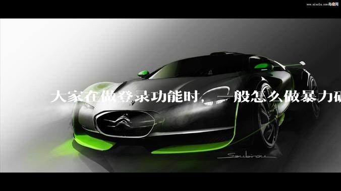 大家在做登录功能时，一般怎么做暴力破解防护？