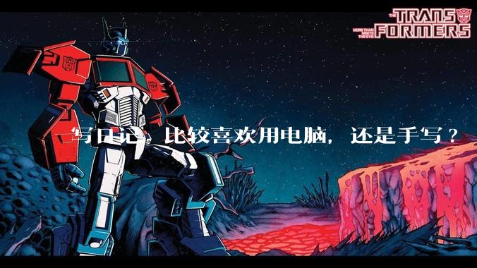 写日记，比较喜欢用电脑，还是手写?