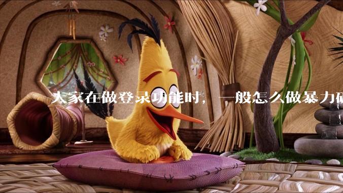 大家在做登录功能时，一般怎么做暴力破解防护？