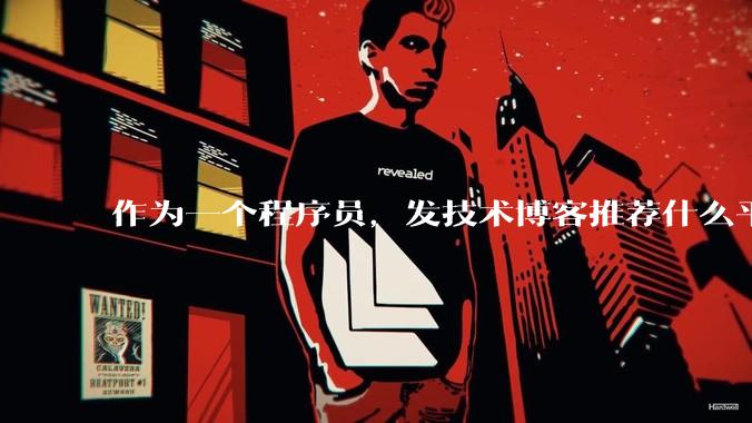 作为一个程序员，发技术博客推荐什么平台？博客园值得写吗？