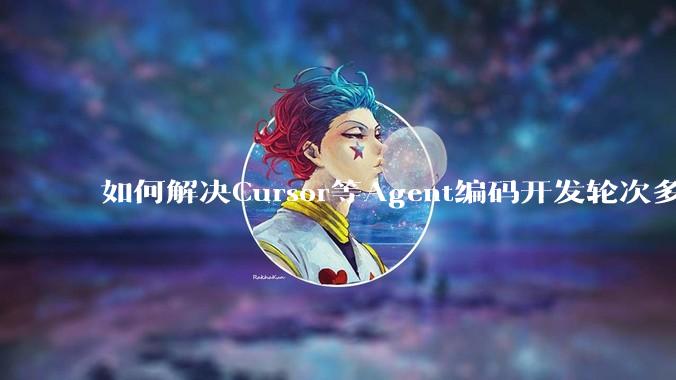 如何解决Cursor等Agent编码开发轮次多了过后代码库变成屎山的问题？
