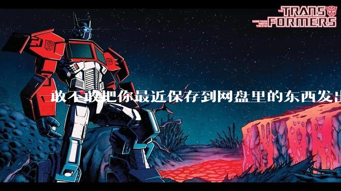 敢不敢把你最近保存到网盘里的东西发出来?