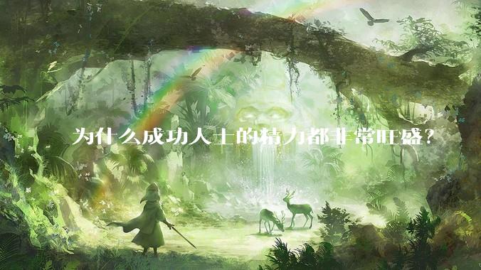 为什么成功人士的精力都非常旺盛？