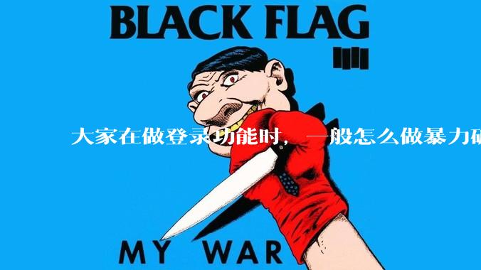 大家在做登录功能时，一般怎么做暴力破解防护？
